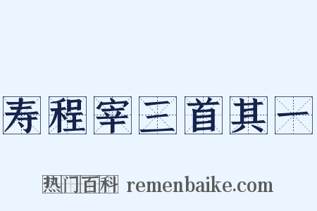 寿程宰三首其一是什么意思的图片